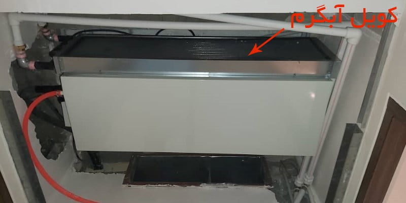 نصب کویل آبگرم روی داکت اسپلیت برای عملکرد گرمایش