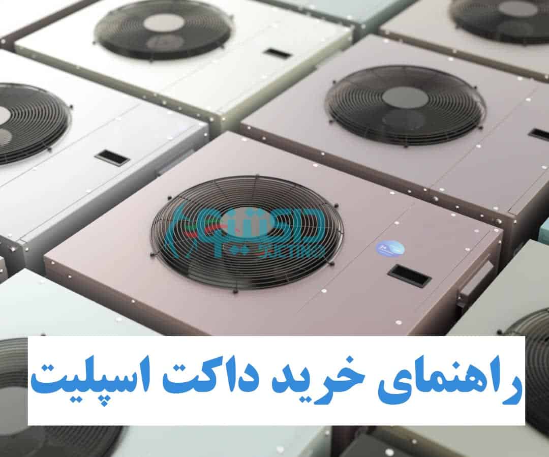 راهنمای خرید داکت اسپلیت